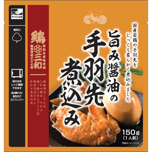 さんわ 旨味醤油の手羽先煮込み 150g [1袋]