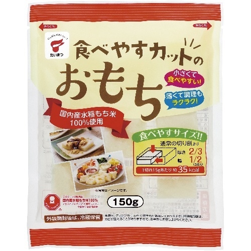 食べやすカットのおもち150g [1袋]