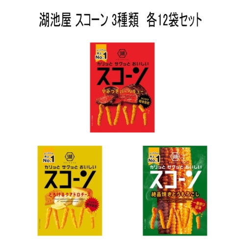 [まとめ買い]【各12袋セット】湖池屋 スコーン 3種類  とろけるクアトロチーズ やみつきバーベキュー 絶品焼きとうもろこし