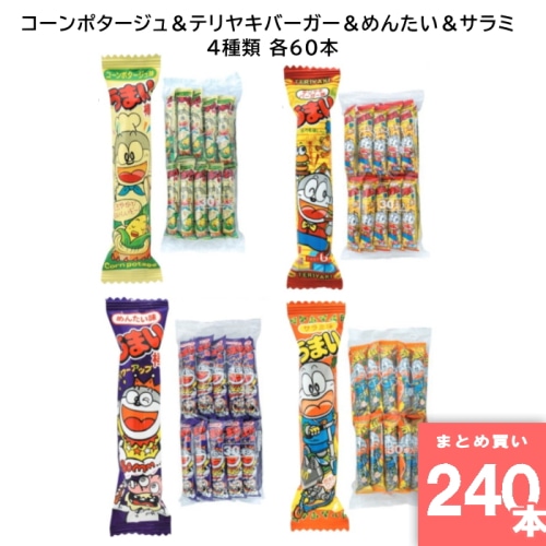 うまい棒 コーンポタージュ＆テリヤキバーガー＆めんたい＆サラミ 各60本 駄菓子 箱買い 大人買い 業務用 お祭り 縁日 景品 イベント  詰め合わせ コンポタ てりやき 【240本セット】