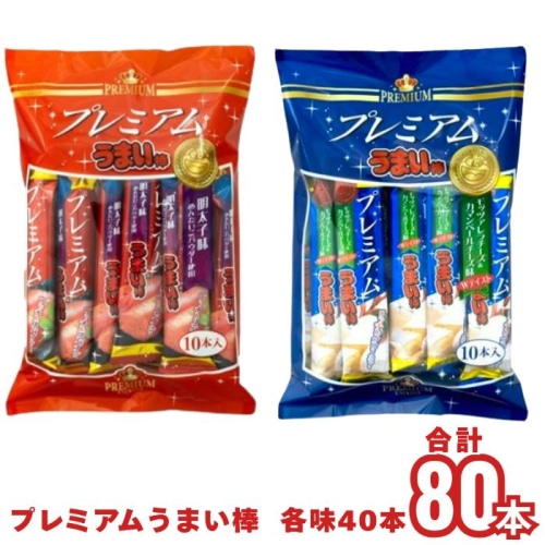 [まとめ買い]【各40本/合計80本】プレミアムうまい棒 モッツァレラ＆カマンベールチーズ 明太子 セット