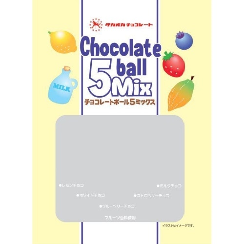 [取寄10]チョコレートボール5MIX [1袋][4975162909453]