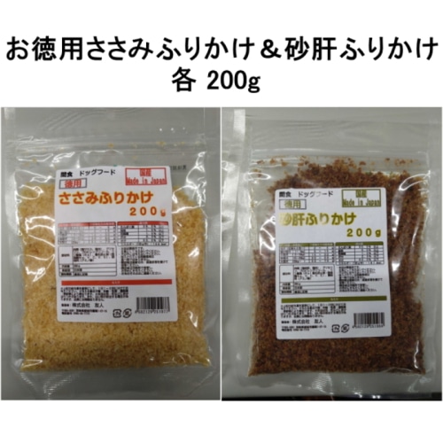 友人 【配送指定日不可】【メール便発送】 お徳用 ささみふりかけ 砂ぎもふりかけ 各200g