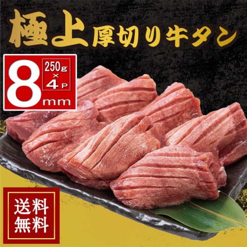 ★★数量限定牛タン福袋★★ 送料無料 お歳暮 ギフトにも♪ デザート付 [冷凍]【まとめ買い】厚切り8mm牛タン1kg 【250g×4パックセット】味付(塩)