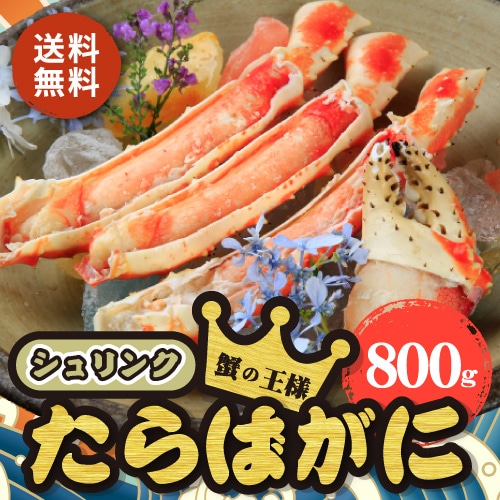 [冷凍]【送料無料】ボイルたらばがに シュリンク 800ｇ×1個