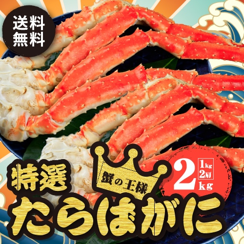 ★★数量限定Xmas★★ たらばがに 送料無料 クリスマス♪ デザート付 [冷凍]ボイルたらばがに脚 2kg 【1kg×2個セット】