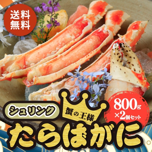 [冷凍]【送料無料】【まとめ買い】ボイルたらばがに シュリンク 【800g×2個セット】