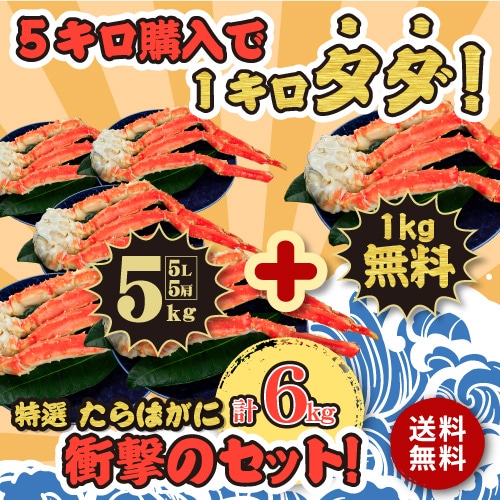 ★★数量限定Xmas★★ たらばがに 送料無料 クリスマス♪ デザート付 [冷凍]ボイルたらばがに脚 6kg 【1kg×6個セット】