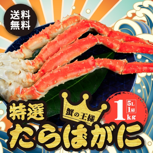 ★★数量限定Xmas★★ たらばがに 送料無料 クリスマス♪ デザート付 [冷凍]ボイルたらばがに脚1kg×1個