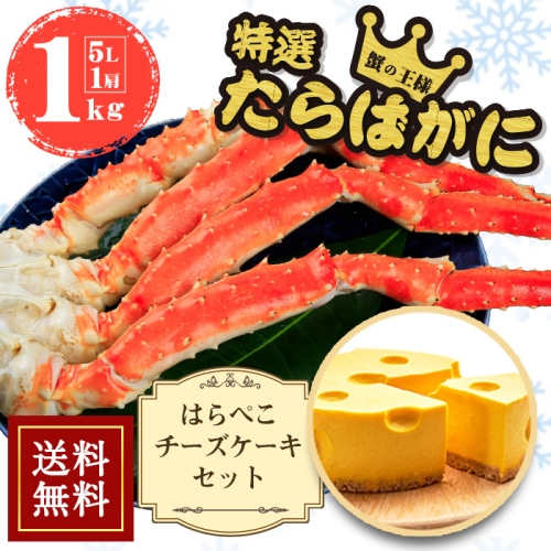 [冷凍]【送料無料】ボイルたらばがに脚1kg×1個 とはらぺこチーズケーキセット