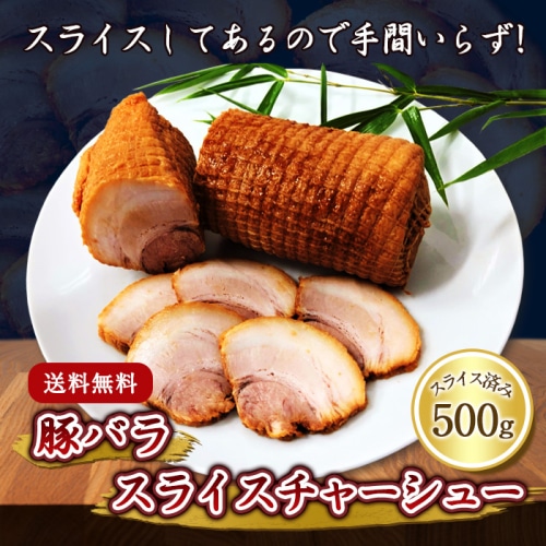[冷凍][取寄5]豚バラスライスチャーシュー 500g