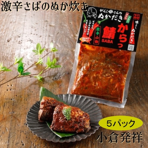 [直送5][まとめ買い]【5個セット】激辛サバのぬか炊き 2切