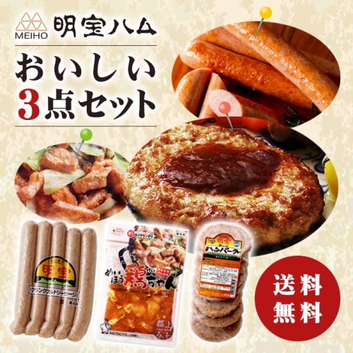 [冷凍]明宝３種類セット ハンバーグ・鶏ちゃん・ソーセージ 【3種類セット】