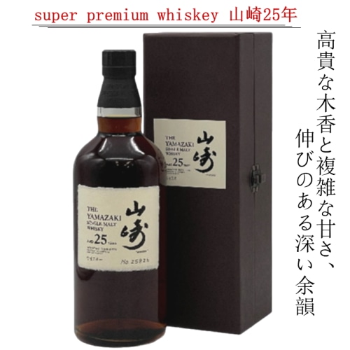 [Aランク]サントリー シングルモルトウイスキー 山崎25年 700ml 箱付