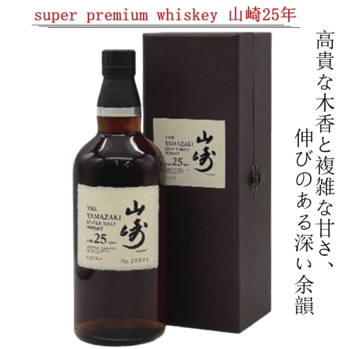 [Aランク]サントリー シングルモルト ウイスキー 山崎 25年 希少 限定品 700ml 古酒