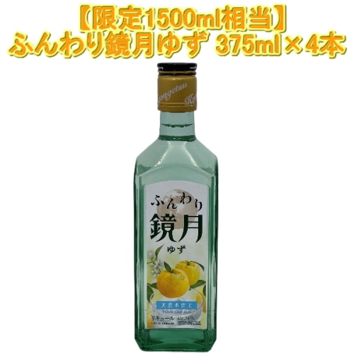 [Aランク]ふんわり鏡月 ゆず 天然水仕上 375ml × 4本セット