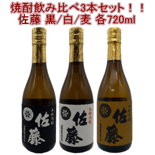3本セット ( 佐藤 芋焼酎 黒麹 25度 / 佐藤 芋焼酎 白麴 25度 / 佐藤 麦焼酎 25度 各720ml ギフト箱付 )