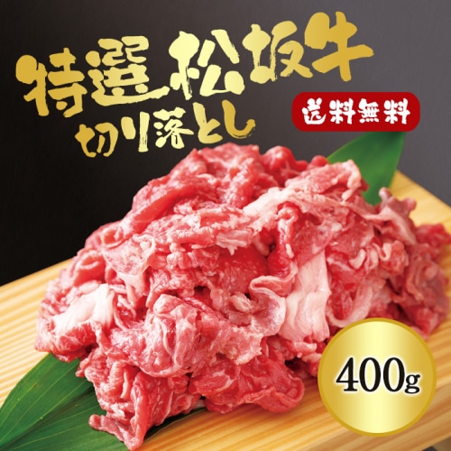 【予約商品】[冷凍]松坂牛切り落とし 400g (12月8日(金) 15時受注締め切り) [直送]
