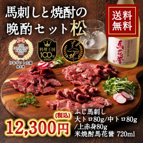 [冷凍][直送5]馬刺しと焼酎の晩酌セット 松 送料無料