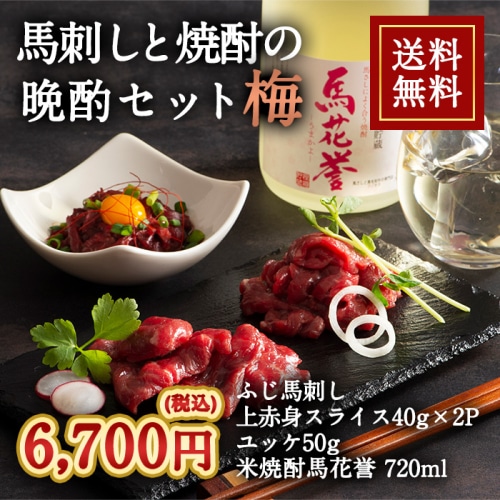 [冷凍][直送5]馬刺しと焼酎の晩酌セット 梅 送料無料