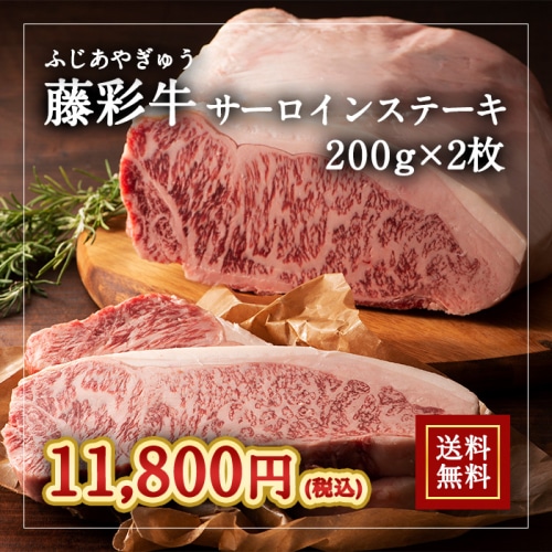 [冷凍][直送5]送料無料 A5-4 藤彩牛 サーロインステーキ 200ｇ×2枚セット 2526