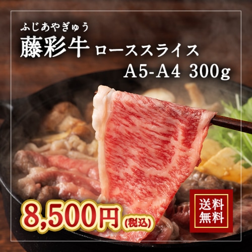 [冷凍][直送5]送料無料 A5-A4 藤彩牛 ローススライス 300g  2530