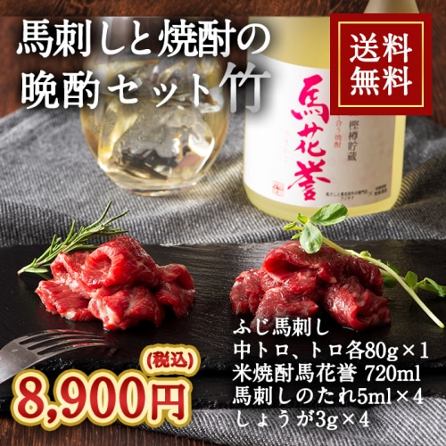 [冷凍][直送5]馬刺しと焼酎の晩酌セット 竹 送料無料