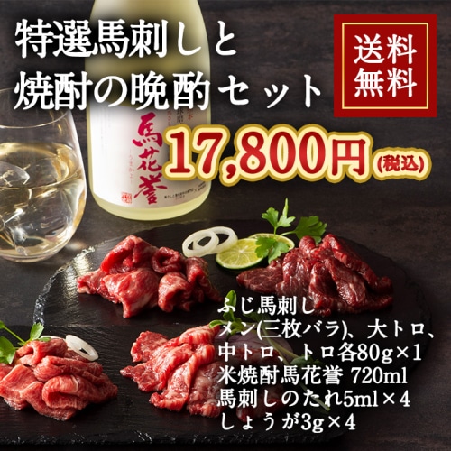 [冷凍][直送5]特選 馬刺しと焼酎の晩酌セット 送料無料