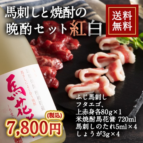 [冷凍][直送5]馬刺しと焼酎の晩酌セット 紅白 送料無料