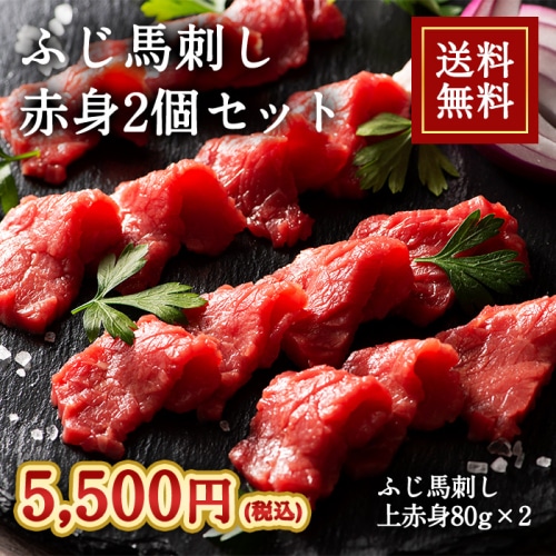 [冷凍][直送5]ふじ馬刺し 赤身 2個セット 送料無料 2509