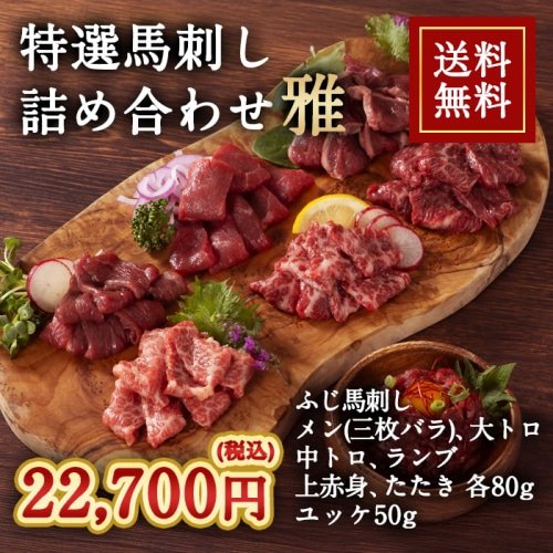 [冷凍][直送5]ふじ馬刺し 特選詰合せ 雅 送料無料 2558
