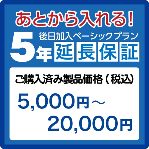 延長保証5年(後日加入)　ご購入済み製品価格(税込)5000円－20000円 AE5000