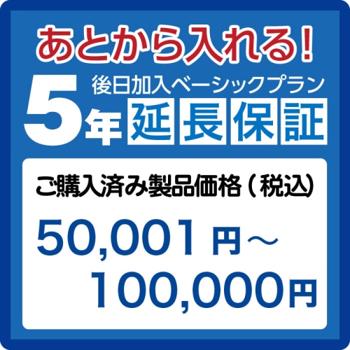延長保証5年(後日加入)　ご購入済み製品価格(税込)50001円－100000円 AE50001