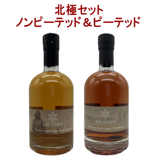 2本セット( イスフィヨルド プレミアム 北極 シングルモルト ノンピーテッド / ピーテッド )