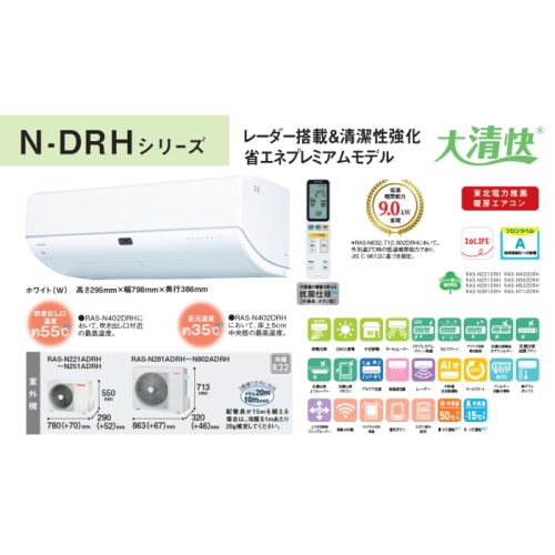 大清快 RAS-N251DRH(W) ホワイト 8畳 [2.5kW]