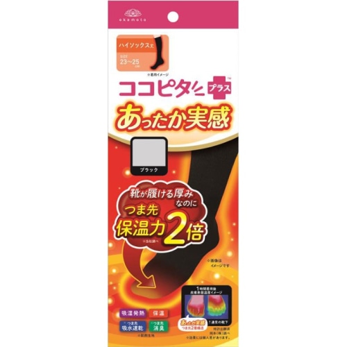 ココピタプラス あったか実感 ハイソックス丈 ブラック 23-25cm