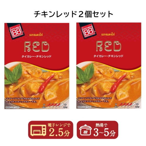 1000円ポッキリ 送料無料 キッチン88 タイカレー チキンレッド 200g  2個セット【タイ】 【配送指定日不可】