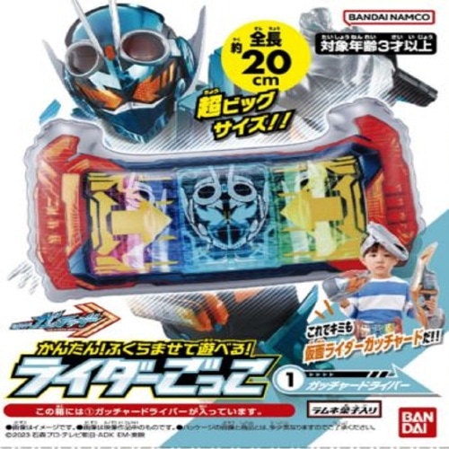 [取寄10]ガッチャードライダーごっこ