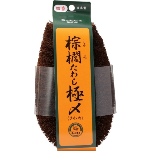 棕櫚たわし極〆 No4