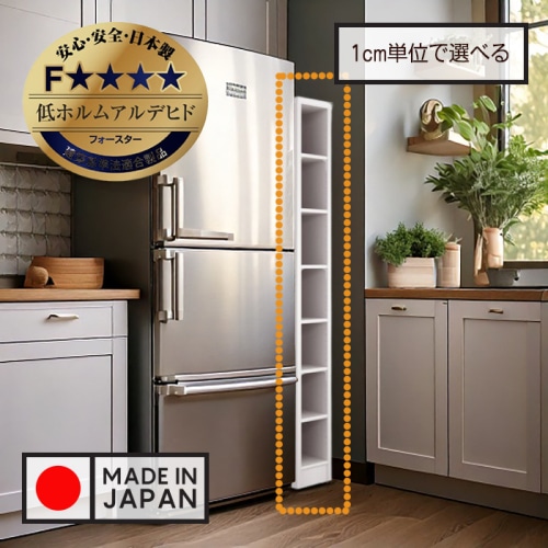 隙間収納棚 日本製 冷蔵庫横ハイタイプ 奥行46cm (幅15～20cm、高さ178cm～200cm)