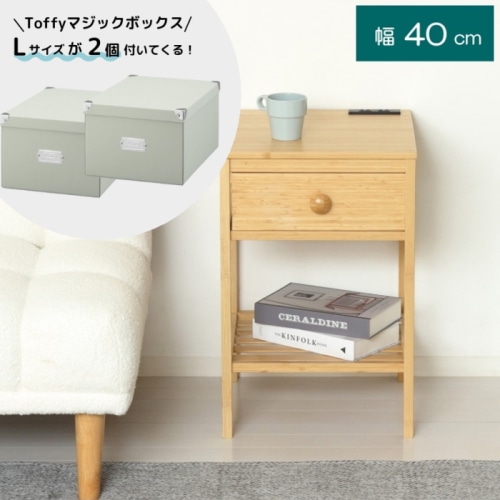 もれなくTOFFY マジックボックスが2個付いてくる！Bamboo サイドテーブル 23561 (本州四国九州限定)