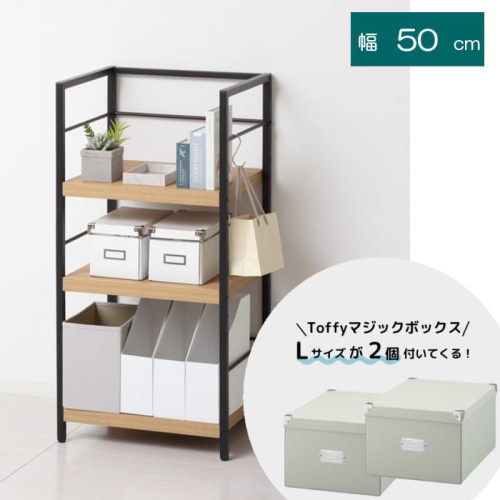 もれなくTOFFY マジックボックスが2個付いてくる！アート 3段ラック 23486 モダンナチュラル (本州四国九州限定)