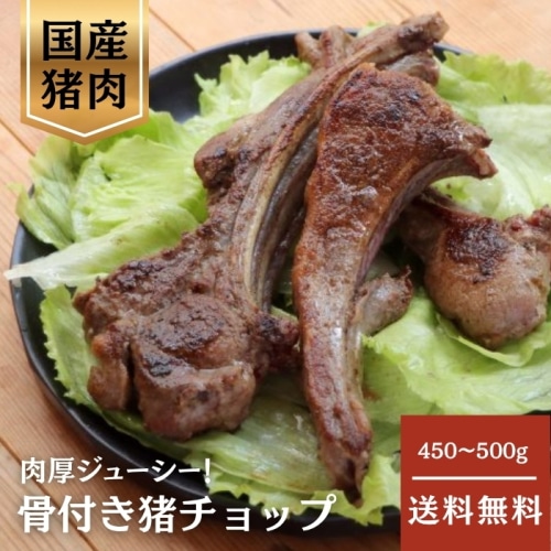 [冷凍][直送5]猪チョップ 450g～500g