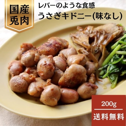 [冷凍][直送5]うさぎキドニー(味なし) 200g