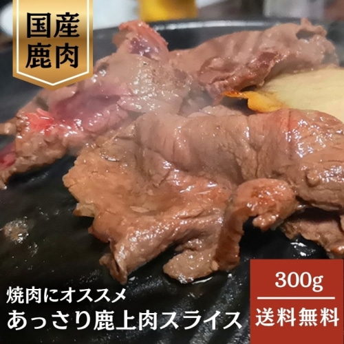 [冷凍][直送5]鹿上肉スライス 300g (狩猟)