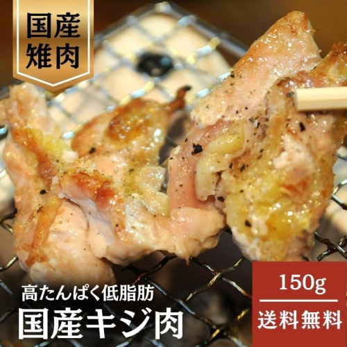 [冷凍][直送5]国産キジ肉 150g