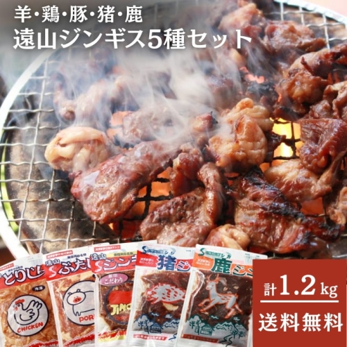 [冷凍][直送5]遠山ジンギス5種セット 羊・鶏・豚・猪・鹿の人気遠山ジンギスカンセット！