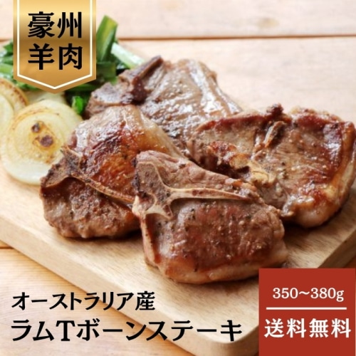 [冷凍][直送5]ラムTボーンステーキ 350g～380ｇ 【配送指定日不可】