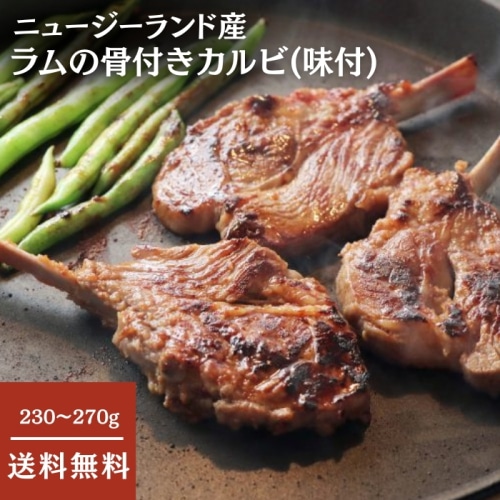 [冷凍][直送5]ラムの骨付きカルビ(味付) 230～270g