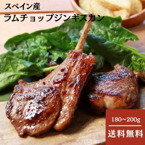 [冷凍][直送5]ラムチョップジンギス 180～200g